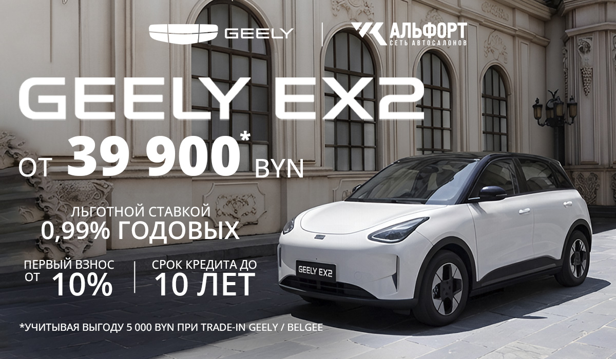 В Гродно можно купить Geely EX2 и Geely EX5 с гарантией до 8 лет и кредитом от 0,99%